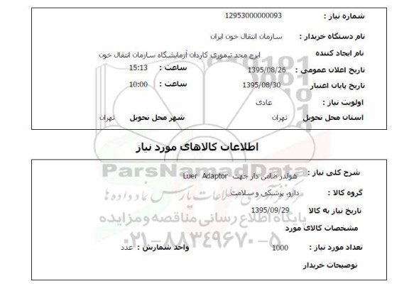 استعلام , استعلام هولدر ضامن دار جهت Luer Adaptor