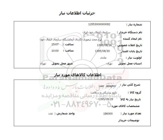 استعلام , استعلام Luer Adaptor