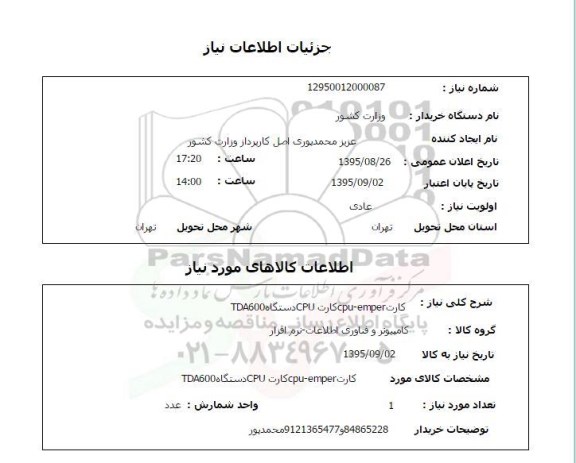 استعلام , استعلام کارت CPU-EMPER  کارت CPU  دستگاه TDA600     
