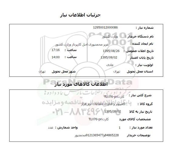 استعلام , استعلام کارت TLU76-PRI  