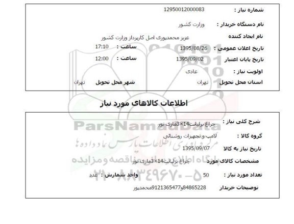 استعلام , استعلام چراغ برلیانت 3*14 مازی نور 
