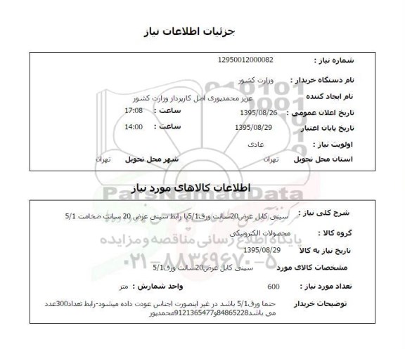 استعلام , استعلام سینی کابل عرض 20 سانت ورق 5.1 