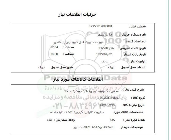 استعلام , استعلام ساپورت گالوانیزه گرم ورق 5/1 خمکاری شده