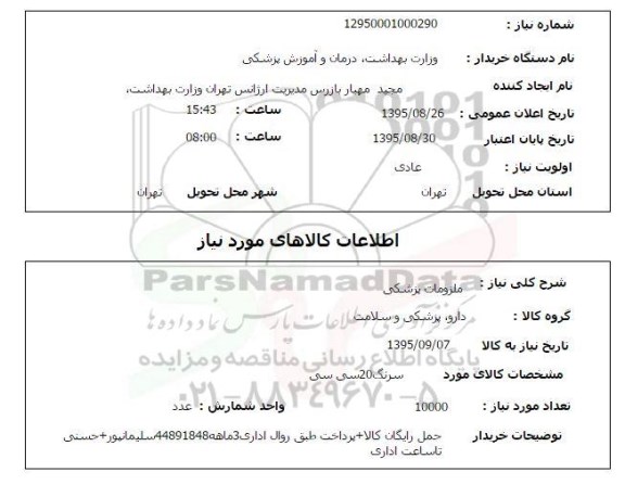 استعلام , استعلام ملزومات پزشکی (سرنگ 20 سی سی)