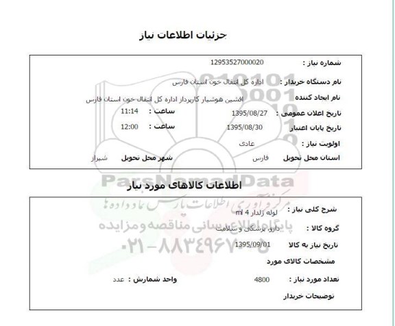 استعلام , استعلام لوله ژلدار MI4