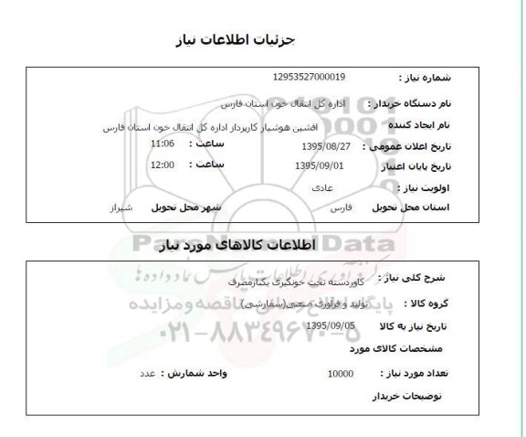 استعلام , استعلام کاور دسته تخت 