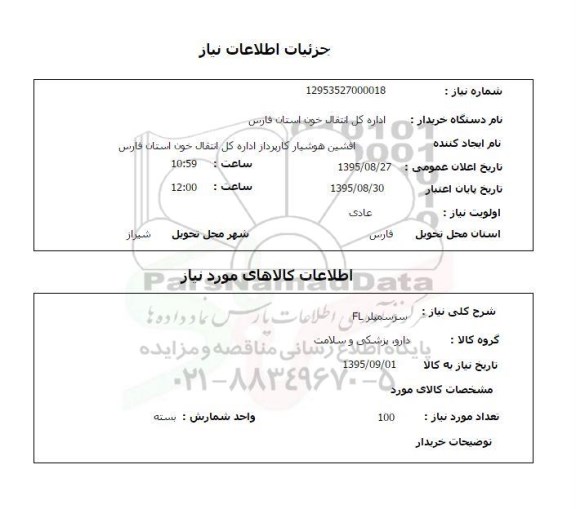 استعلام , استعلام سرسمپلر FL