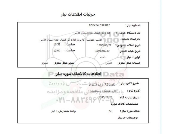 استعلام , استعلام بتادین 7.5 درصد اسکراپ 