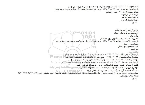 آگهی مزایده , مزایده فروش سه دستگاه وانت مزدای 2000 مدل 81 و 82 با صدور سند