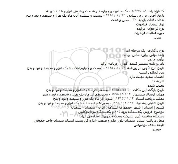 مزایده فروش یکدستگاه پژو ۴۰۵ و....