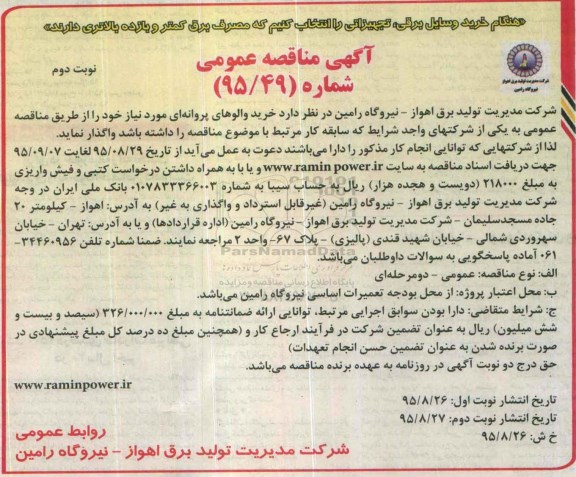 آگهی مناقصه عمومی ,مناقصه خرید والوهای پروانه ای - نوبت دوم