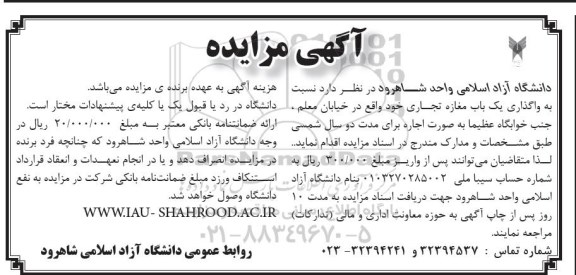 آگهی مزایده,مزایده واگذاری یک باب مغازه تجاری