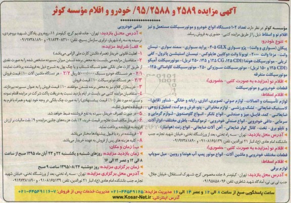 مزایده تعداد 102 دستگاه انواع خودرو و موتورسیکلت مستعمل95.8.27