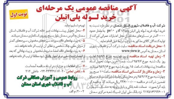 آگهی مناقصه عمومی یک مرحله ای , مناقصه خرید لوله پلی اتیلن