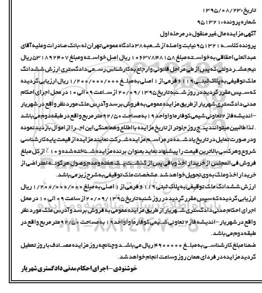 مزایده,مزایده ششدانگ ملک توقیفی مساحت 92.50متر مرحله اول