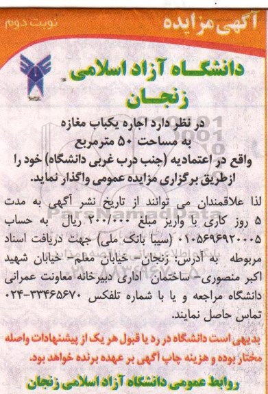 آگهی مزایده, مزایده واگذاری به اجاره یکباب مغازه به مساحت 50 مترمربع نوبت دوم