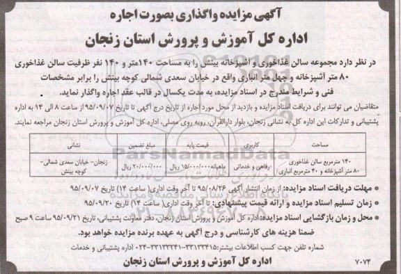 آگهی مزایده , واگذاری بصورت اجاره سالن غذاخوری و آشپزخانه