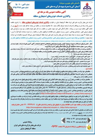 آگهی مناقصه عمومی  , مناقصه واگذاری خدمات خودروهای استیجاری منطقه - نوبت دوم 