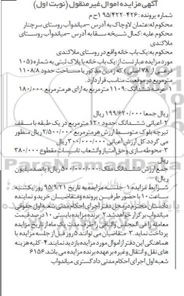 مزایده,مزایده یکباب خانه زمین به مساحت 1108.8متر نوبت اول