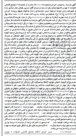 مزایده,مزایده سه دانگ مشاع از ششدانگ عرصه و اعیان قطعه 37 تفکیکی