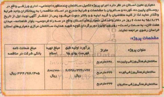مناقصه ، مناقصه واگذاری اجرای پروژه تکمیل ساختمان چند منظوره اجتماعی