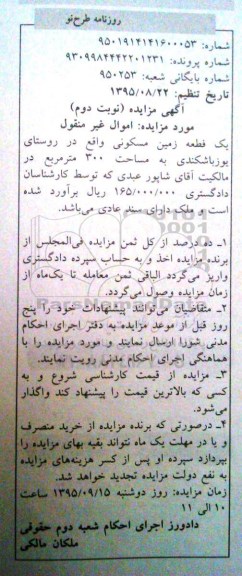 مزایده,مزایده یک قطعه زمین مسکونی به مساحت 300 متر مربع پرونده 9309984442201231