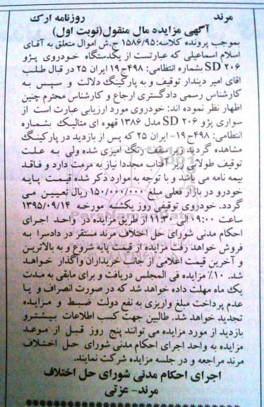 آگهی مزایده مال منقول , مزایده فروش یکدستگاه خودروی پژو 206 SD