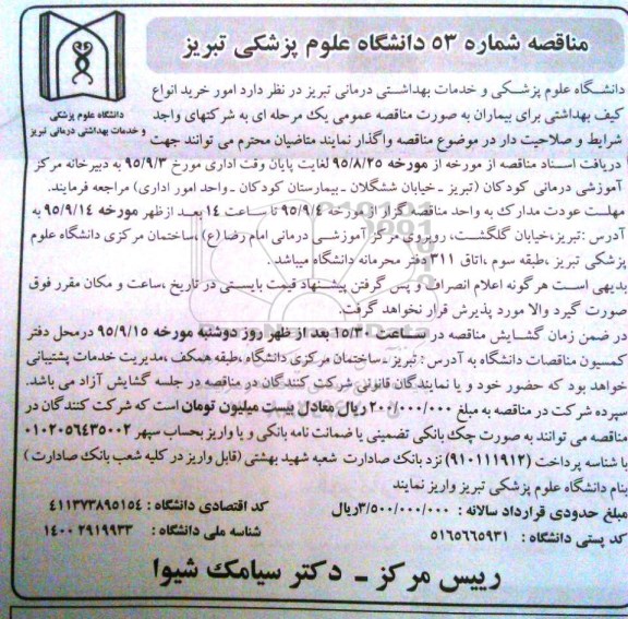 آگهی مناقصه مور خرید انواع کیف بهداشتی برای بیماران