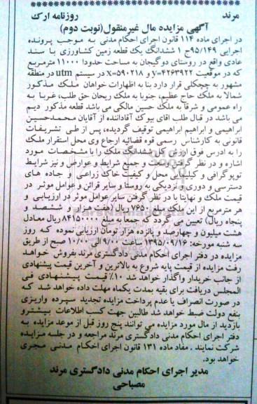 مزایده,مزایده یک قطعه زمین کشاورزی واقع در روستای دو گیجان پرونده 95/149 ج
