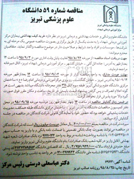 آگهی مناقصه , مناقصه خرید کیف بهداشتی بیماران مرکز آموزشی درمانی شهدا 