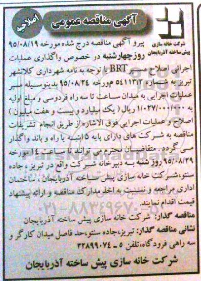آگهی مناقصه عمومی, اصلاحیه مناقصه واگذاری عملیات اجرایی اصلاح مسیر BRT