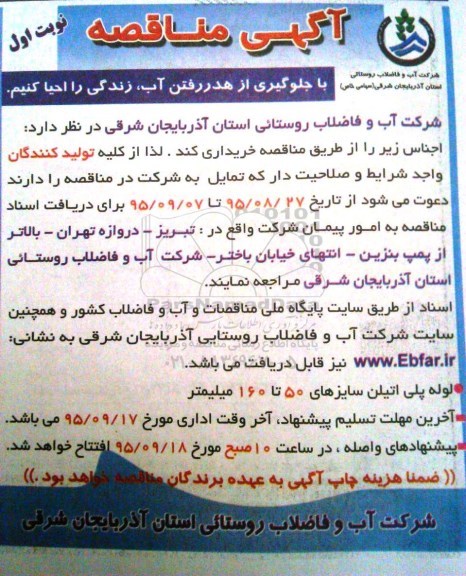 مناقصه لوله پلی اتیلن سایزهای 50 تا 160 میلیمتر