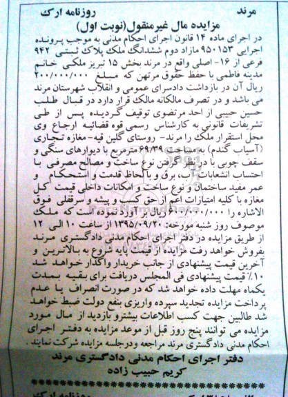 مزایده,مزایده مازاد دوم ششدانگ ملک بخش 15 تبریز نوبت اول