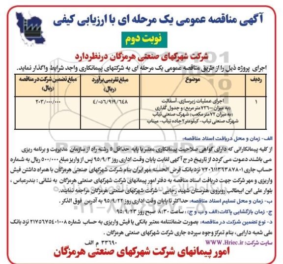 مناقصه  , مناقصه اجرای عملیات زیرسازی ،آسفالت  و جدول گذاری - نوبت دوم 
