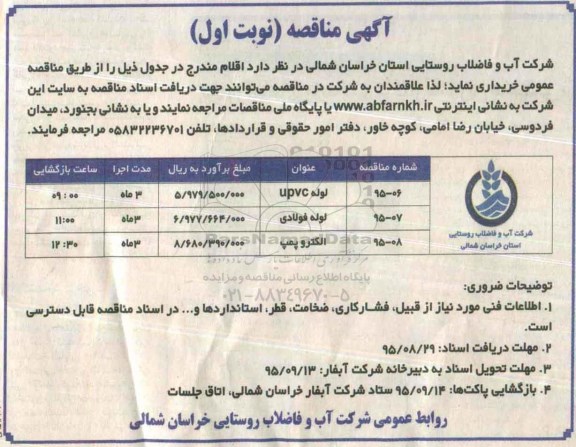 آگهی مناقصه , مناقصه لوله UPVC ...