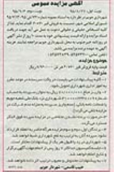آگهی مزایده, مزایده قیمت پایه فروش قیر 70*60 