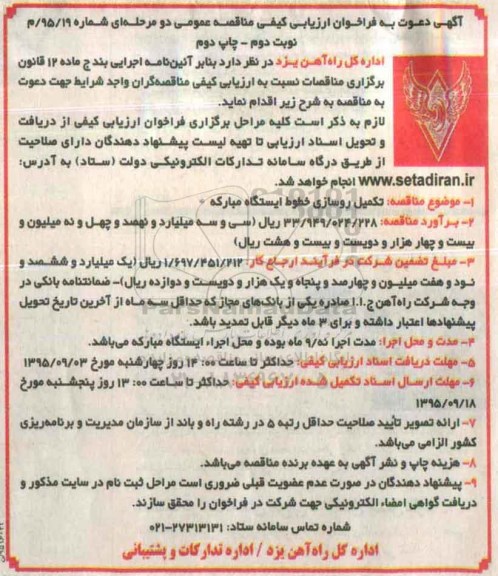 آگهی دعوت به فراخوان ارزیابی کیفی مناقصه عمومی , مناقصه تکمیل روسازی خطوط ایستگاه نوبت دوم چاپ دوم 