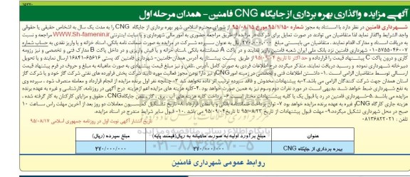 آگهی مزایده, مزایده واگذاری بهره برداری از جایگاه فامنین  