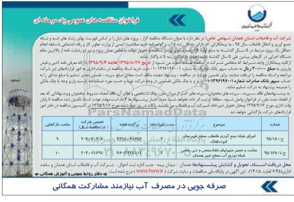 فراخوان مناقصه های عمومی یک مرحله ای ,فراخوان اجرای شبکه جمع آوری فاضلاب سطح شهرستان کبودرآهنگ