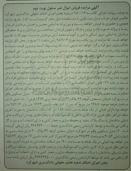 مزایده,مزایده دو باب منزل مسکونی نوبت دوم