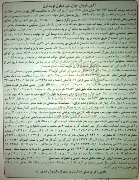 مزایده,مزایده ملک خیابان شریعتی کلاسه 950394 نوبت اول