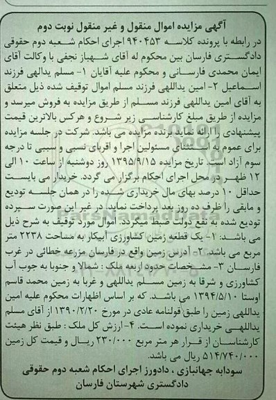 مزایده,مزایده یک قطعه زمین کشاورزی آبیکار به مساحت 2238 متر کلاسه 940453