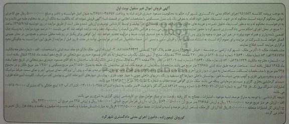 مزایده,مزایده منزل مسکونی به کلاسه 951583 غیرمنقول نوبت اول