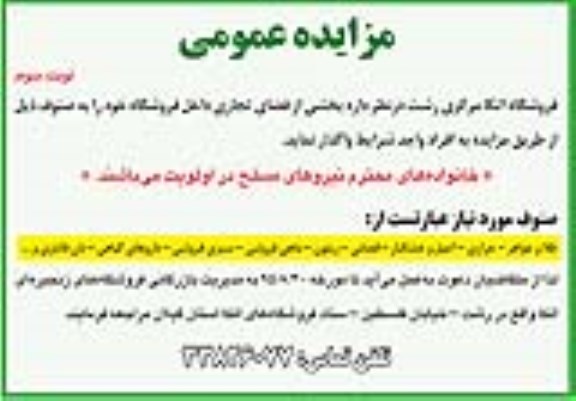 مزایده عمومی , مزایده بخشی از فضای تجاری داخل فروشگاه نوبت سوم