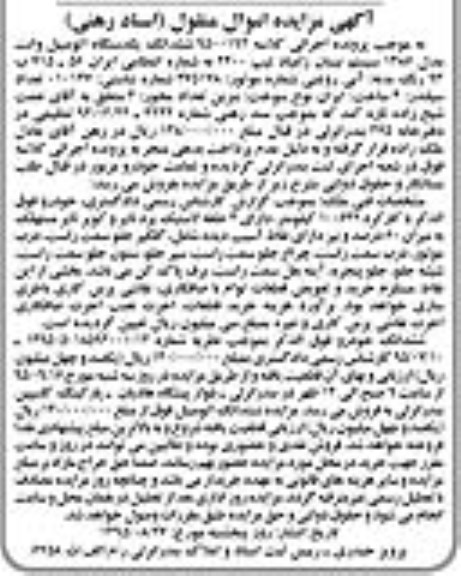 مزایده,مزایده ششدانگ یکدستگاه اتومبیل وانت 