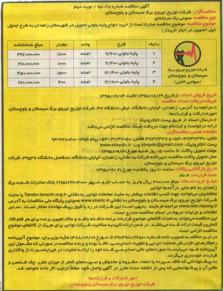 آگهی مناقصه , مناقصه خرید انواع پایه بتونی- نوبت دوم 