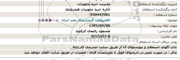 استعلام, استعلام   الکتروپمپ گریز از مرکز پمپ ایران 