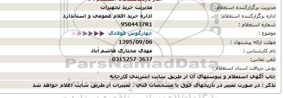 استعلام, استعلام چهارگوش فولادی 