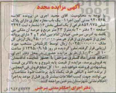 مزایده,مزایده یکباب مغازه تجاری متراژ بیست و سه متر