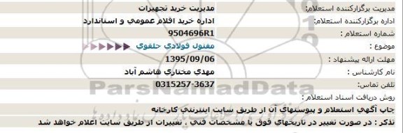 استعلام مفتول فولادی حلقوی 